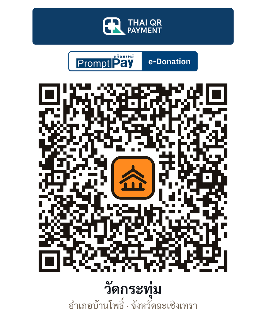 QR e-Donation วัดกระทุ่ม จ.ฉะเชิงเทรา (ตรวจสอบแล้ว)