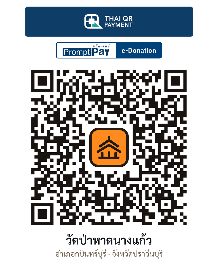 QR e-Donation วัดป่าหาดนางแก้ว จ.ปราจีนบุรี (ตรวจสอบแล้ว)