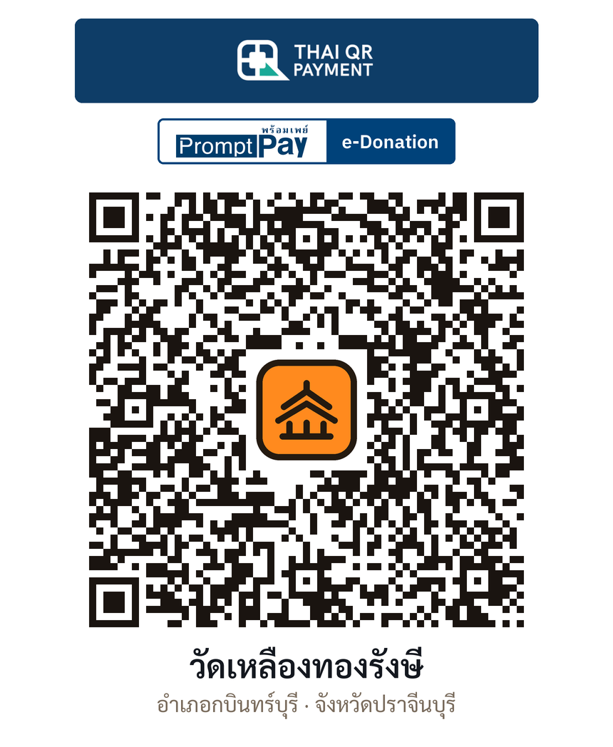 QR e-Donation วัดเหลืองทองรังษี จ.ปราจีนบุรี (ตรวจสอบแล้ว)