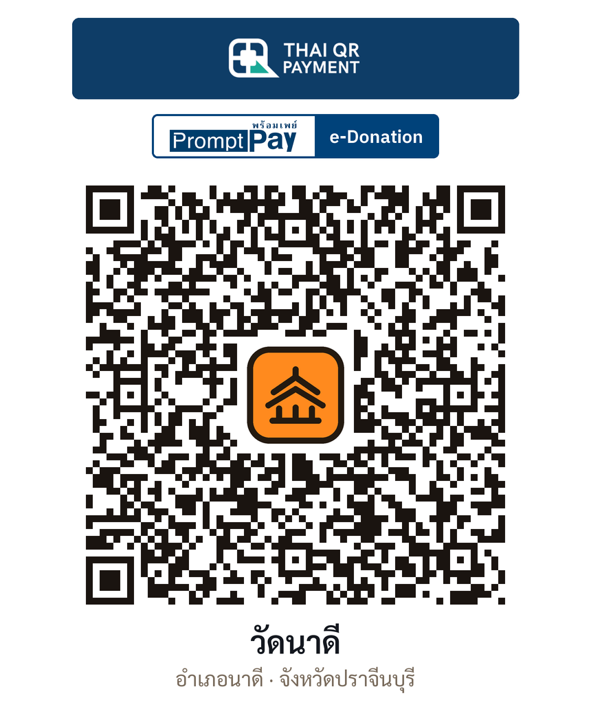QR e-Donation วัดนาดี จ.ปราจีนบุรี (ตรวจสอบแล้ว)