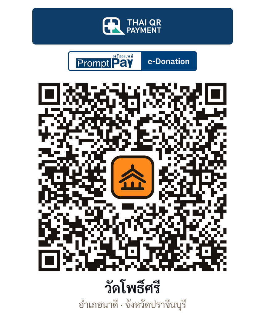 QR e-Donation วัดโพธิ์ศรี จ.ปราจีนบุรี (ตรวจสอบแล้ว)