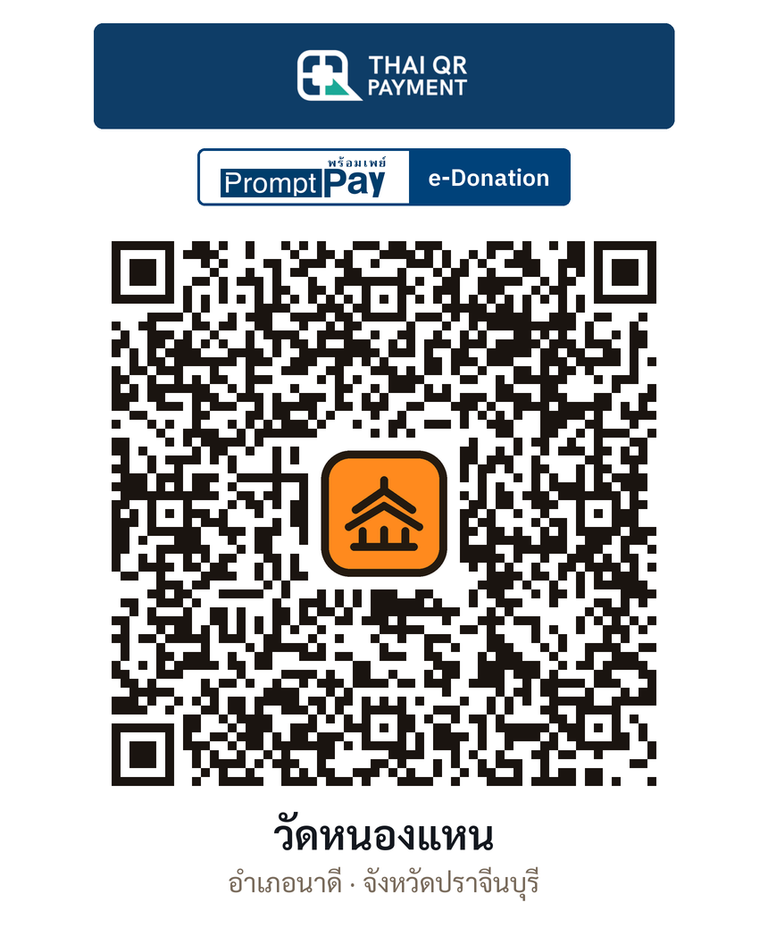 QR e-Donation วัดหนองแหน จ.ปราจีนบุรี (ตรวจสอบแล้ว)
