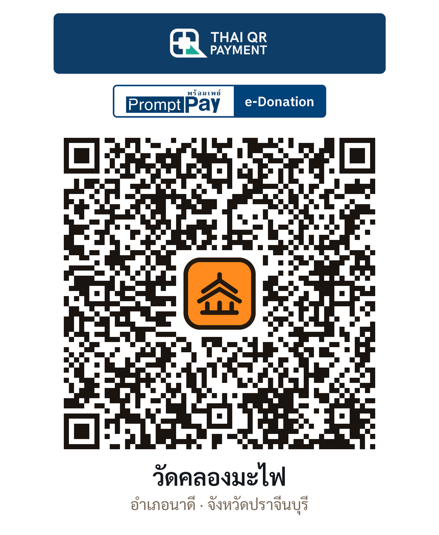 QR e-Donation วัดคลองมะไฟ จ.ปราจีนบุรี (ตรวจสอบแล้ว)