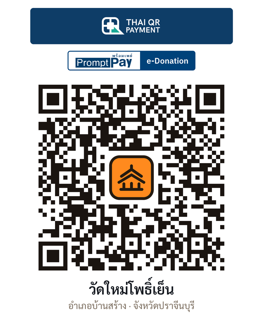 QR e-Donation วัดใหม่โพธิ์เย็น จ.ปราจีนบุรี (ตรวจสอบแล้ว)