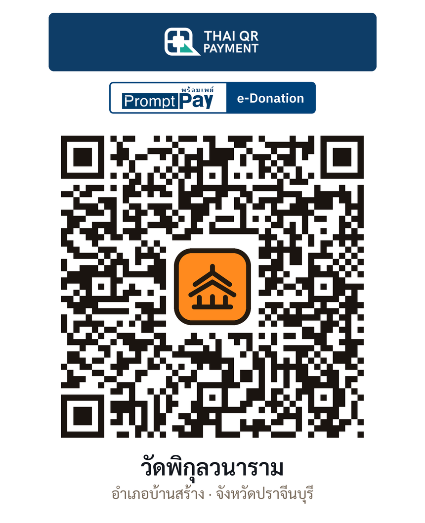 QR e-Donation วัดพิกุลวนาราม จ.ปราจีนบุรี (ตรวจสอบแล้ว)
