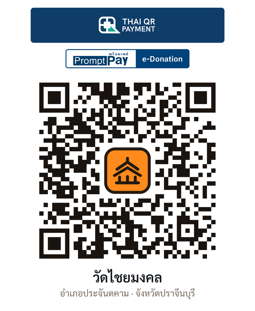 QR e-Donation วัดไชยมงคล จ.ปราจีนบุรี (ตรวจสอบแล้ว)