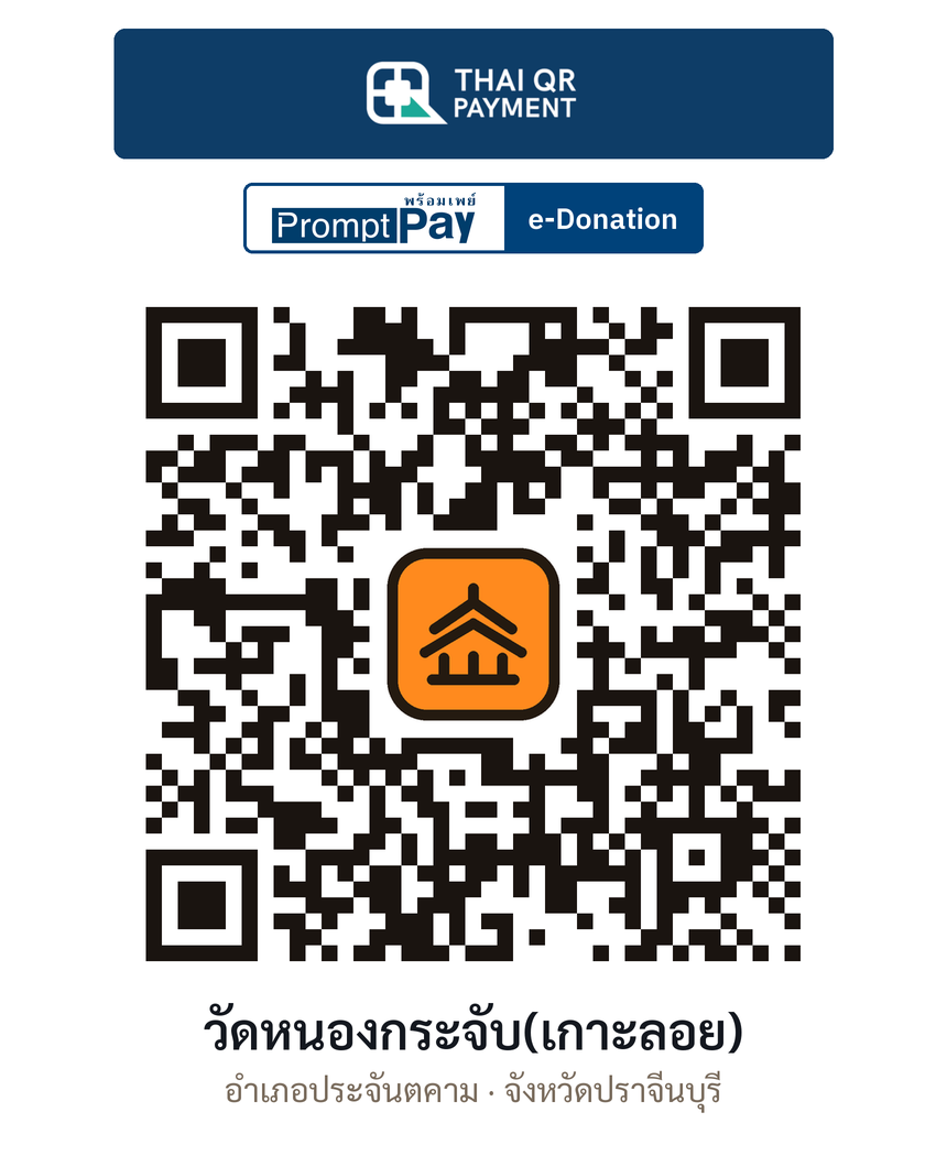 QR e-Donation วัดหนองกระจับ(เกาะลอย) จ.ปราจีนบุรี (ตรวจสอบแล้ว)