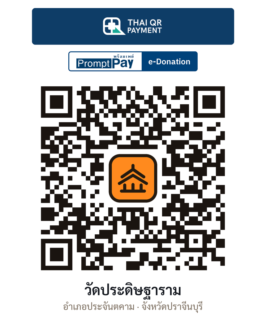 QR e-Donation วัดประดิษฐาราม จ.ปราจีนบุรี (ตรวจสอบแล้ว)