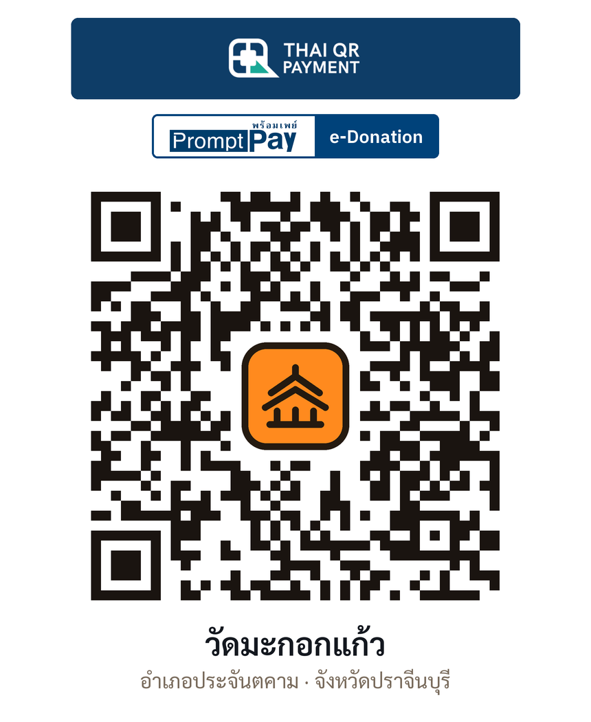 QR e-Donation วัดมะกอกแก้ว จ.ปราจีนบุรี (ตรวจสอบแล้ว)