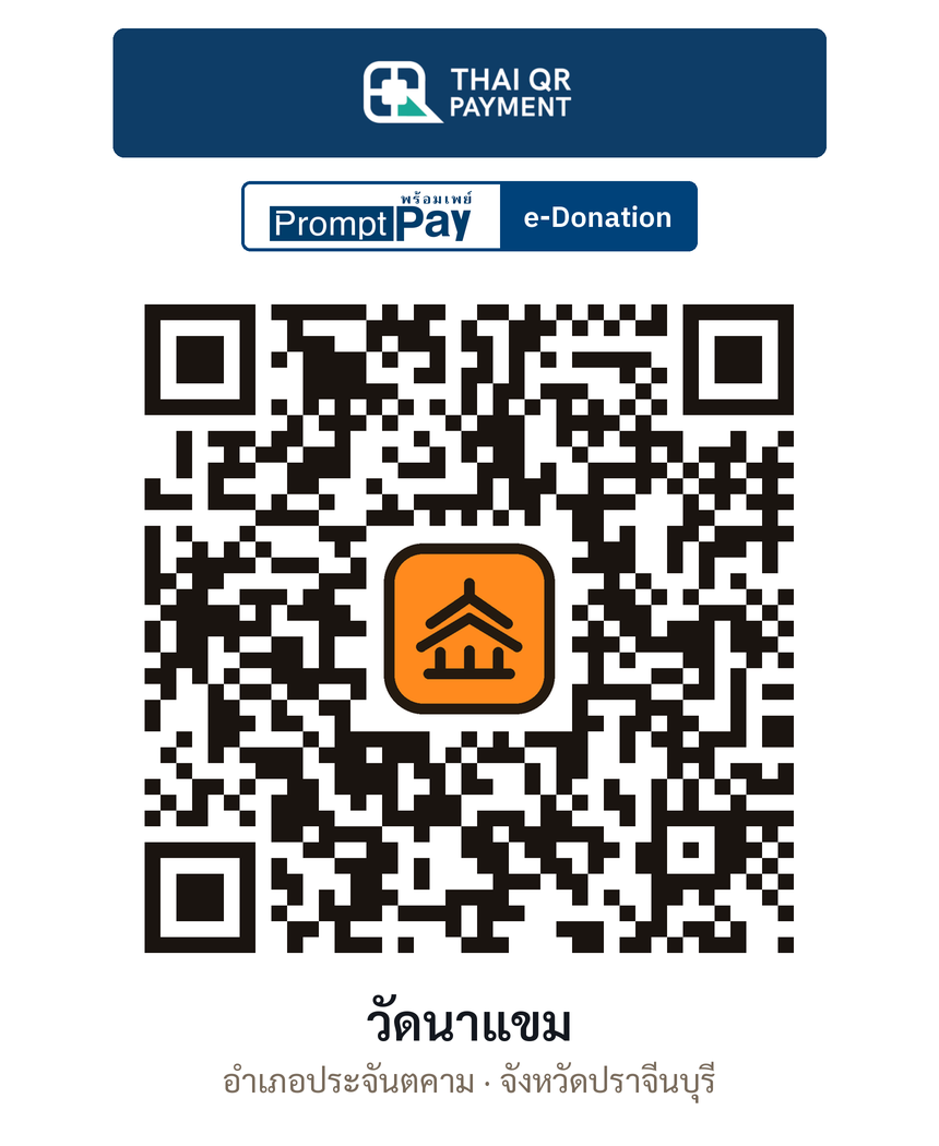 QR e-Donation วัดนาแขม จ.ปราจีนบุรี (ตรวจสอบแล้ว)
