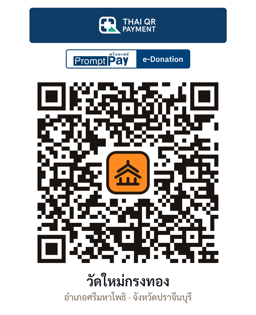 QR e-Donation วัดใหม่กรงทอง จ.ปราจีนบุรี (ตรวจสอบแล้ว)
