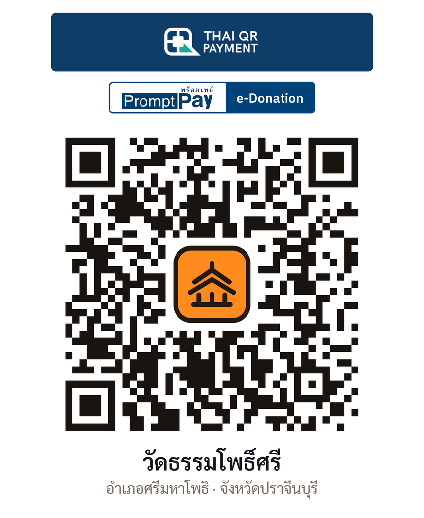 QR e-Donation วัดธรรมโพธิ์ศรี จ.ปราจีนบุรี (ตรวจสอบแล้ว)