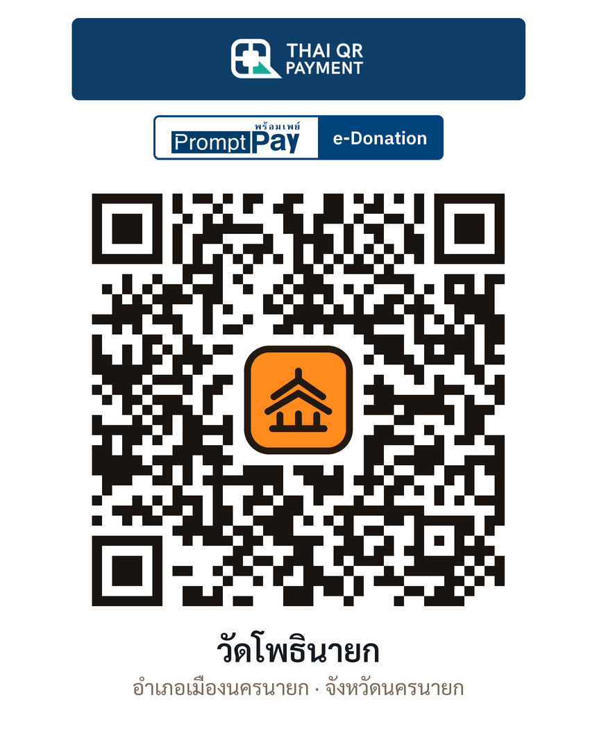 QR e-Donation วัดโพธินายก จ.นครนายก (ตรวจสอบแล้ว)