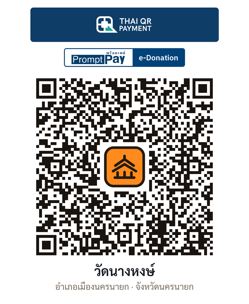 QR e-Donation วัดนางหงษ์ จ.นครนายก (ตรวจสอบแล้ว)