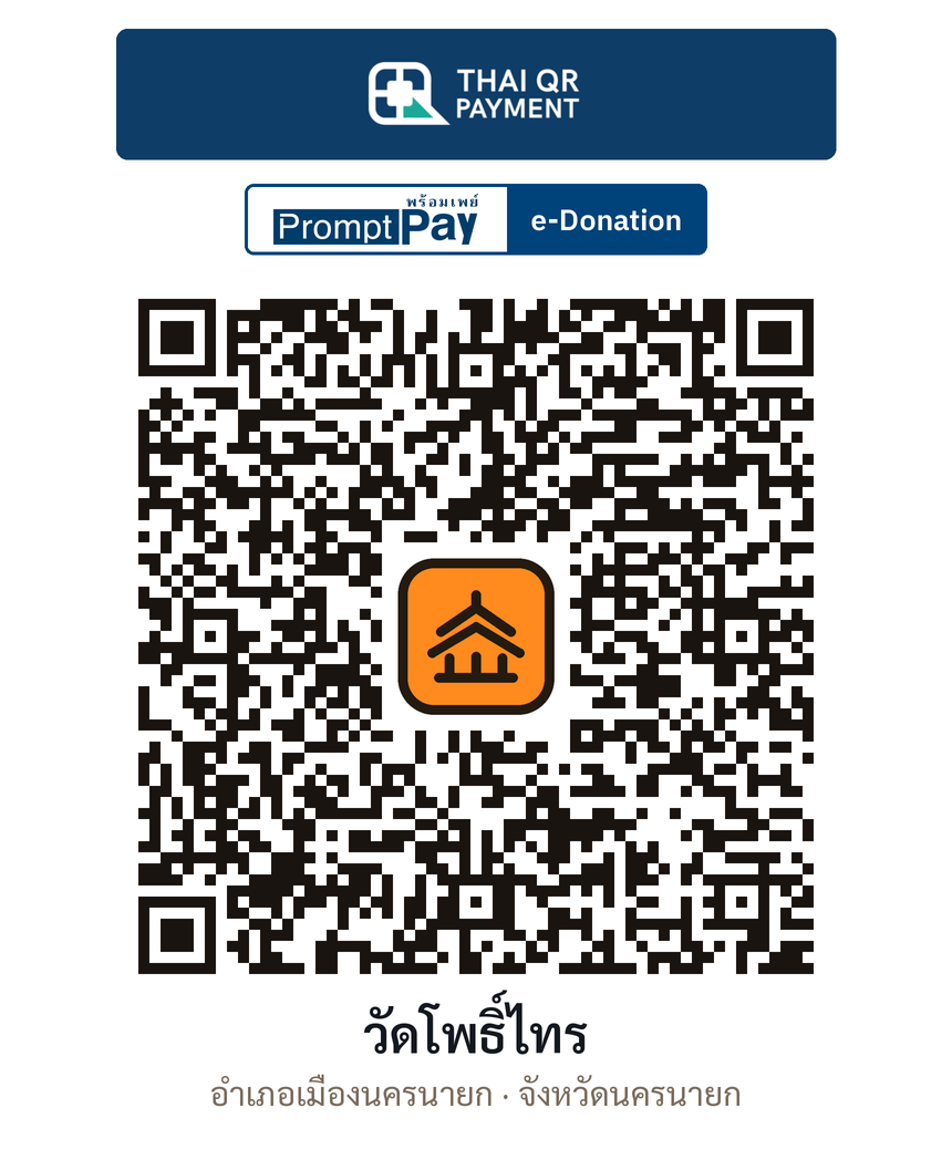 QR e-Donation วัดโพธิ์ไทร จ.นครนายก (ตรวจสอบแล้ว)
