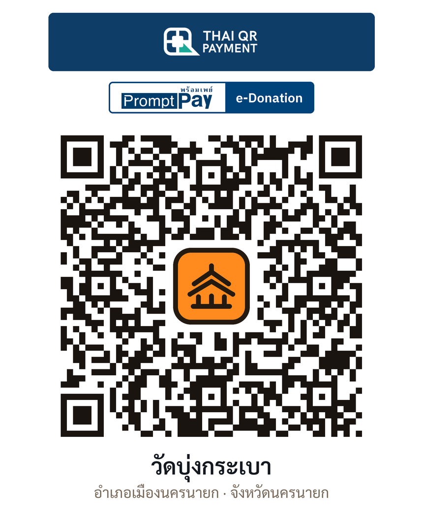 QR e-Donation วัดบุ่งกระเบา จ.นครนายก (ตรวจสอบแล้ว)