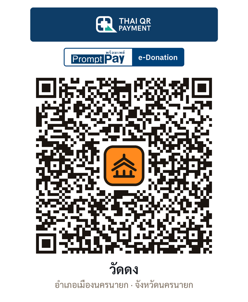QR e-Donation วัดดง จ.นครนายก (ตรวจสอบแล้ว)