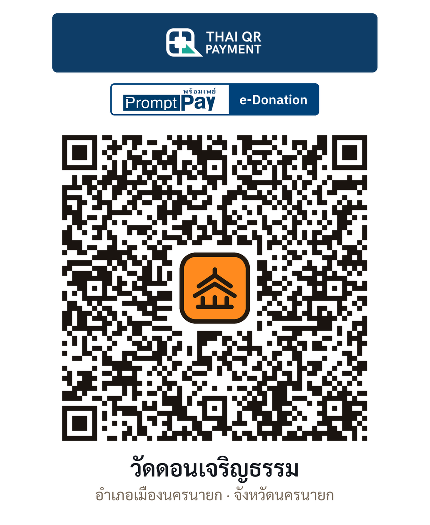 QR e-Donation วัดดอนเจริญธรรม จ.นครนายก (ตรวจสอบแล้ว)