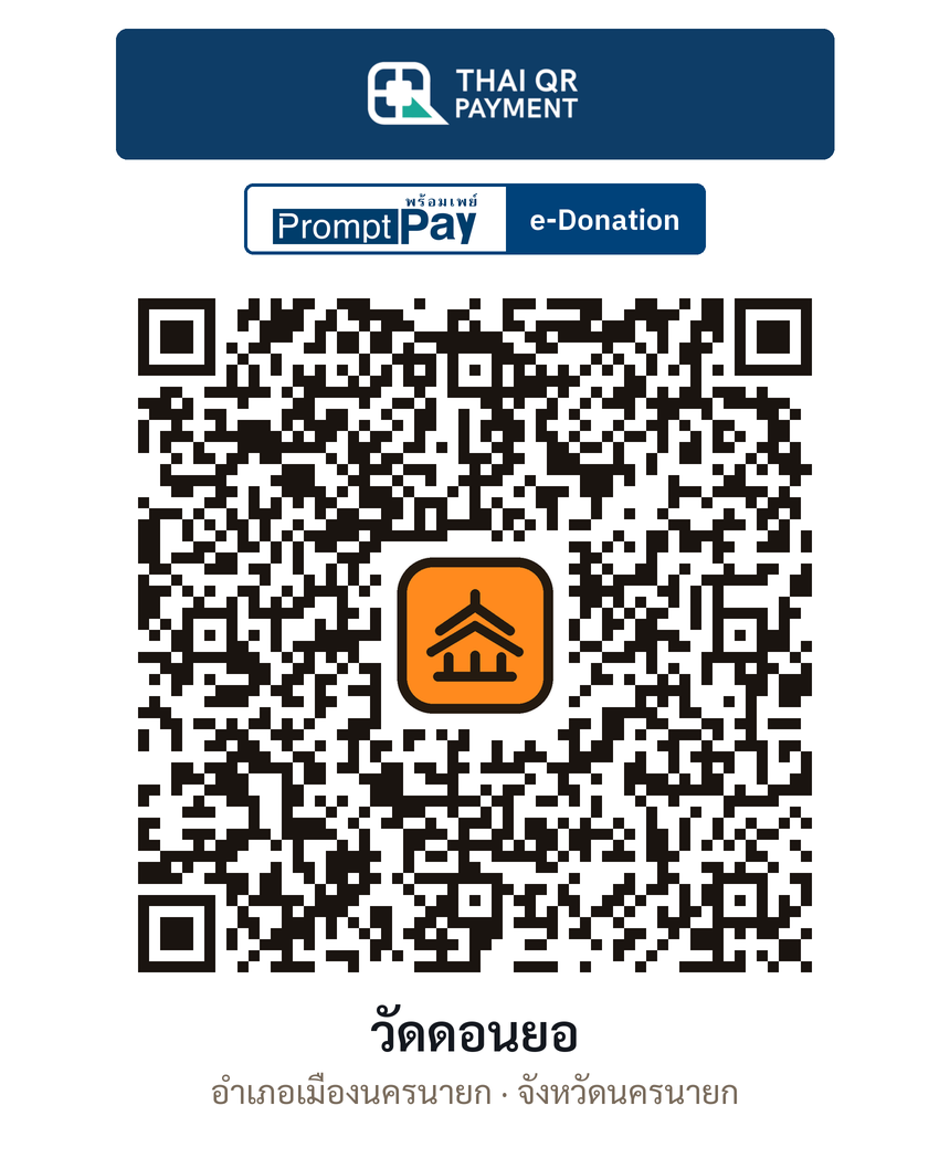 QR e-Donation วัดดอนยอ จ.นครนายก (ตรวจสอบแล้ว)