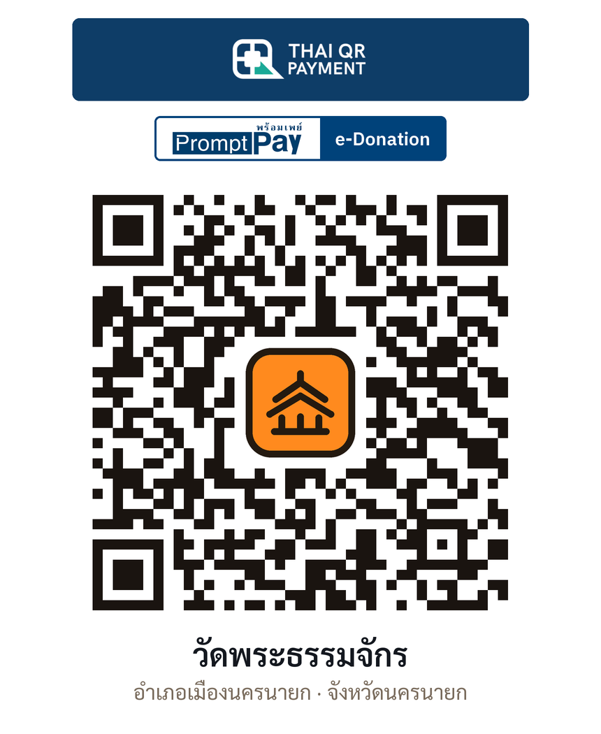 QR e-Donation วัดพระธรรมจักร จ.นครนายก (ตรวจสอบแล้ว)