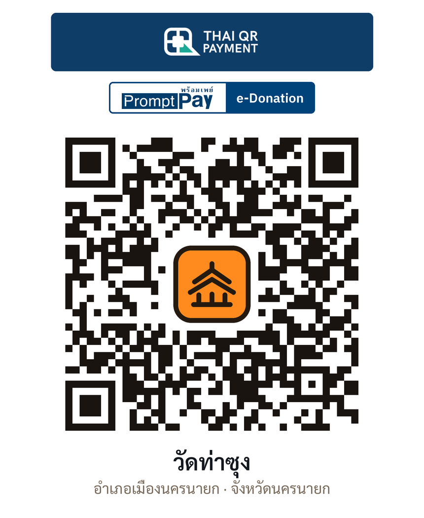 QR e-Donation วัดท่าซุง จ.นครนายก (ตรวจสอบแล้ว)