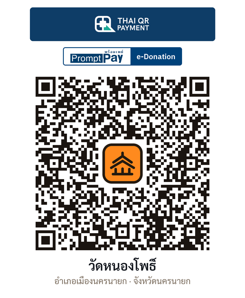 QR e-Donation วัดหนองโพธิ์ จ.นครนายก (ตรวจสอบแล้ว)