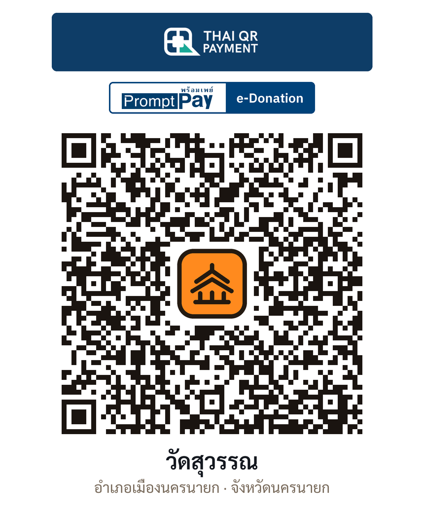 QR e-Donation วัดสุวรรณ จ.นครนายก (ตรวจสอบแล้ว)