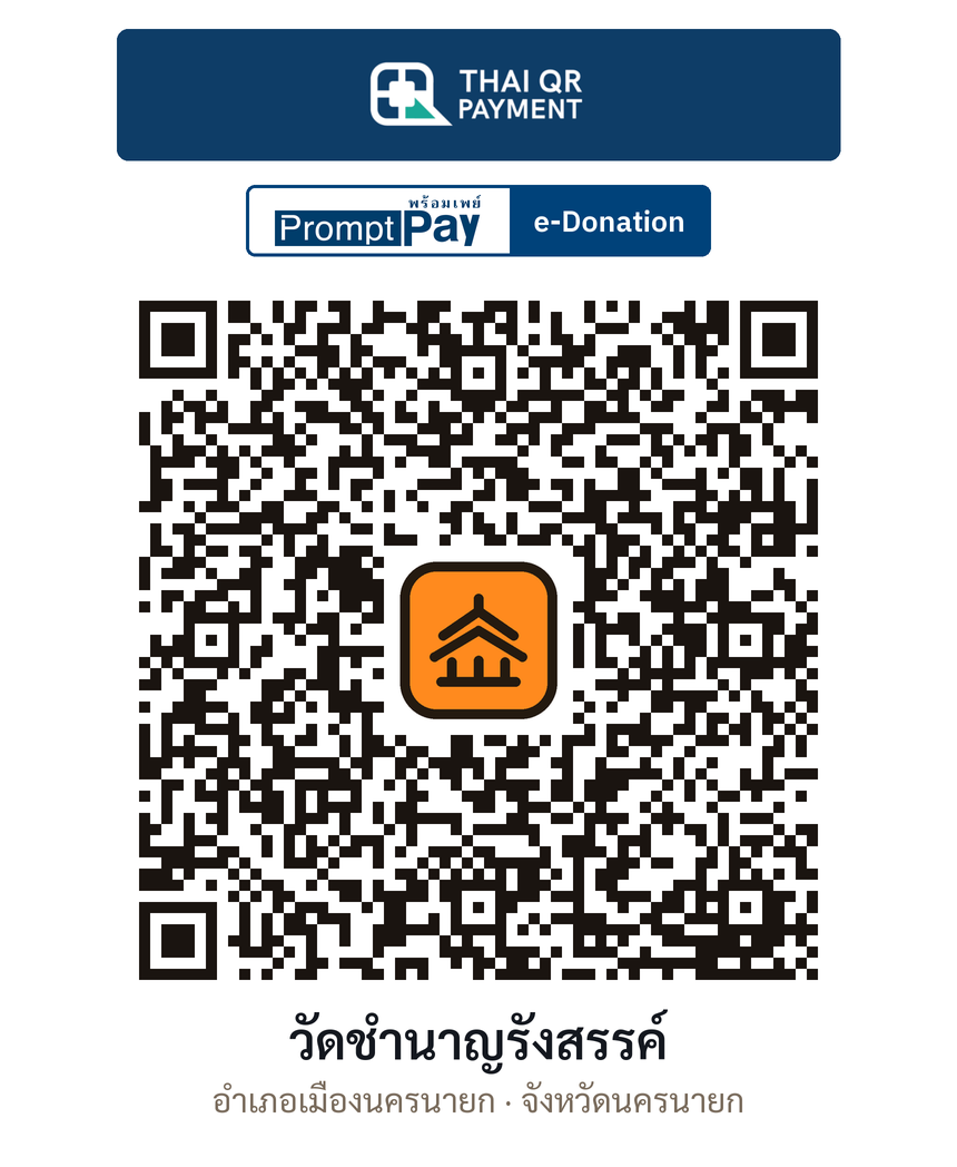 QR e-Donation วัดชำนาญรังสรรค์ จ.นครนายก (ตรวจสอบแล้ว)