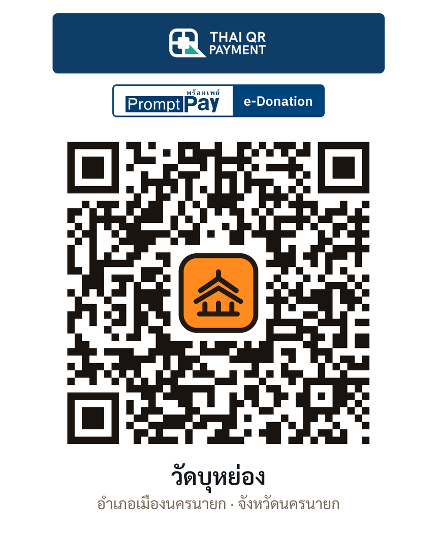QR e-Donation วัดบุหย่อง จ.นครนายก (ตรวจสอบแล้ว)