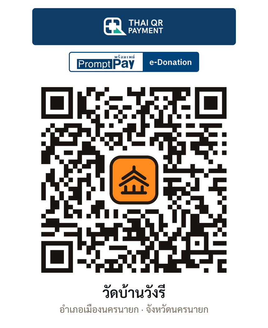 QR e-Donation วัดบ้านวังรี จ.นครนายก (ตรวจสอบแล้ว)