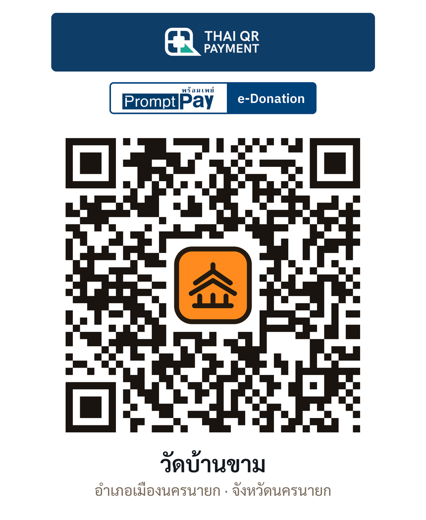 QR e-Donation วัดบ้านขาม จ.นครนายก (ตรวจสอบแล้ว)