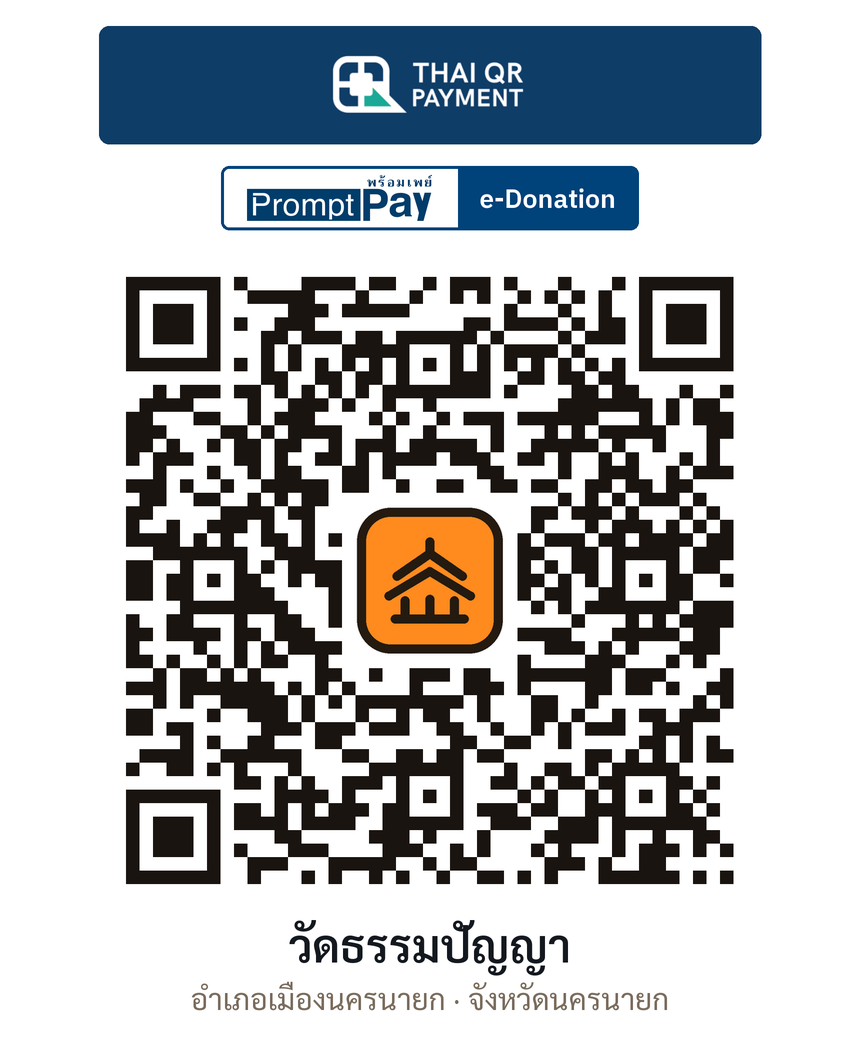 QR e-Donation วัดธรรมปัญญา จ.นครนายก (ตรวจสอบแล้ว)