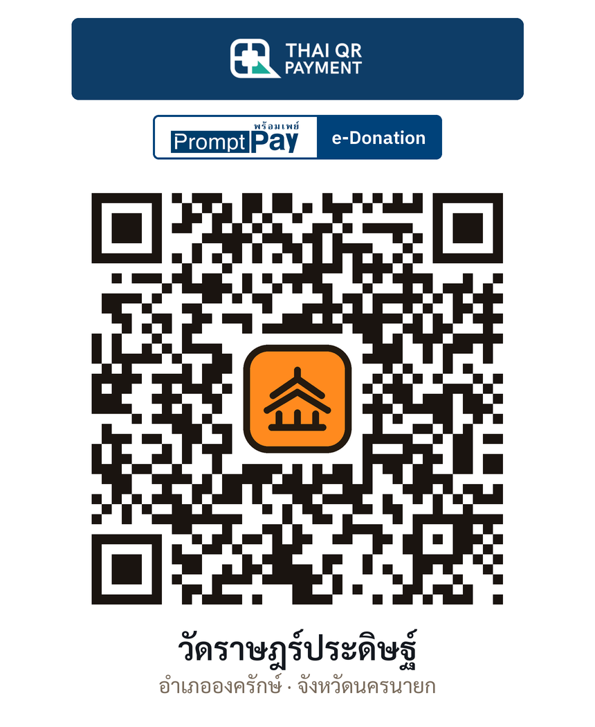 QR e-Donation วัดราษฎร์ประดิษฐ์ จ.นครนายก (ตรวจสอบแล้ว)
