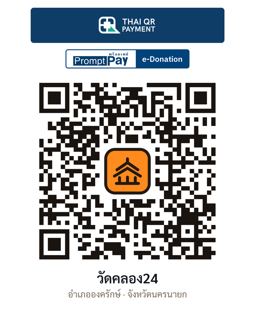 QR e-Donation วัดคลอง24 จ.นครนายก (ตรวจสอบแล้ว)