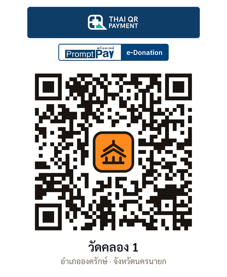 QR e-Donation วัดคลอง 1 จ.นครนายก (ตรวจสอบแล้ว)