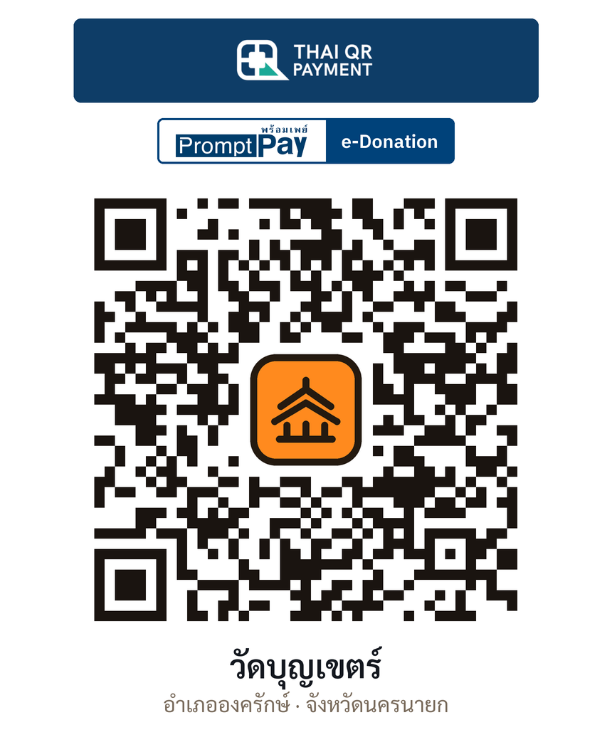 QR e-Donation วัดบุญเขตร์ จ.นครนายก (ตรวจสอบแล้ว)