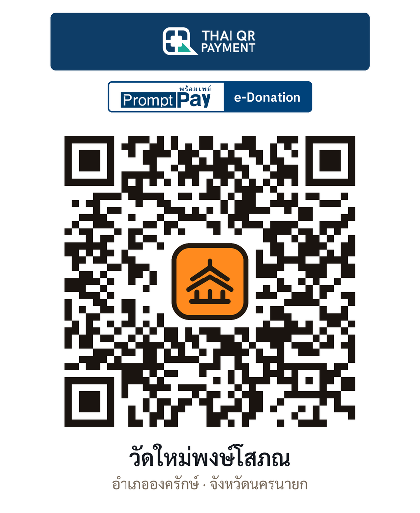 QR e-Donation วัดใหม่พงษ์โสภณ จ.นครนายก (ตรวจสอบแล้ว)