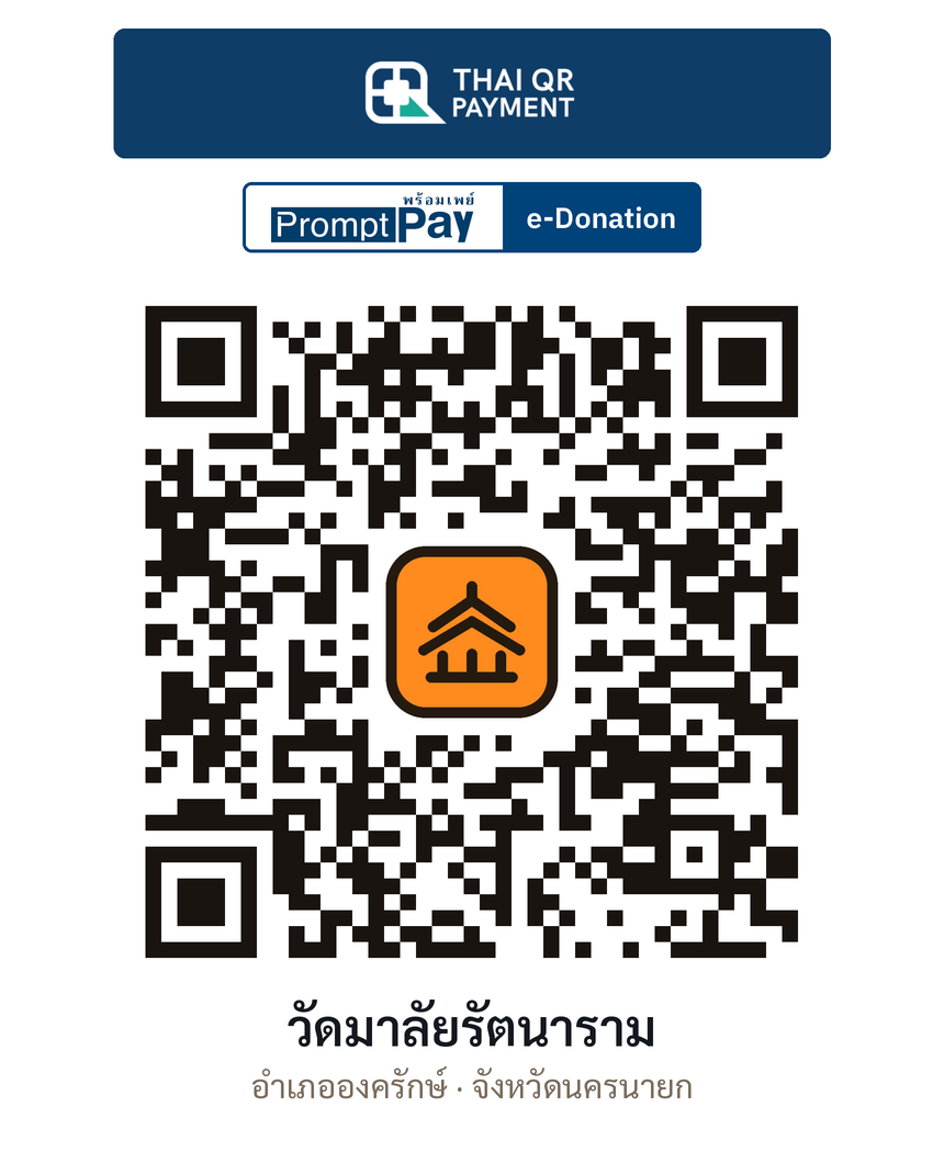 QR e-Donation วัดมาลัยรัตนาราม จ.นครนายก (ตรวจสอบแล้ว)