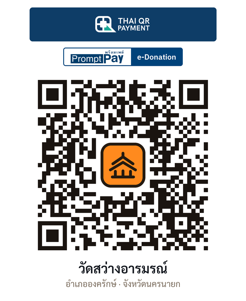 QR e-Donation วัดสว่างอารมรณ์ จ.นครนายก (ตรวจสอบแล้ว)