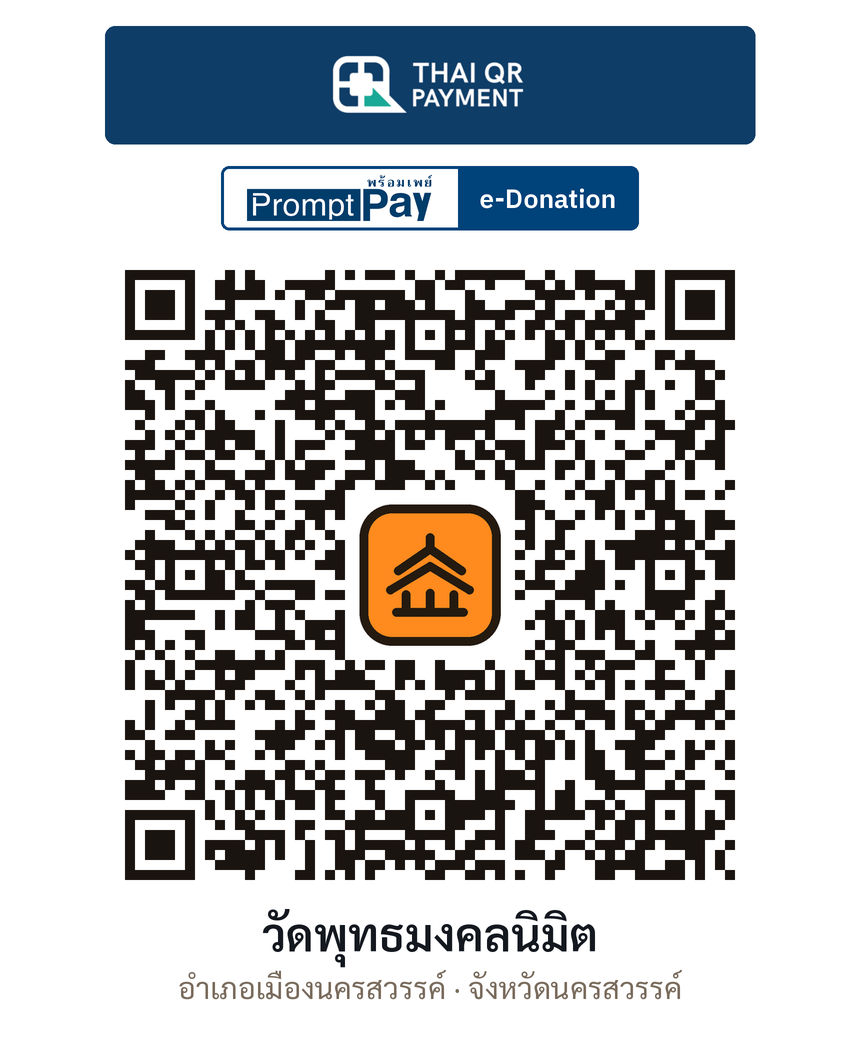 QR e-Donation วัดพุทธมงคลนิมิต จ.นครสวรรค์ (ตรวจสอบแล้ว)