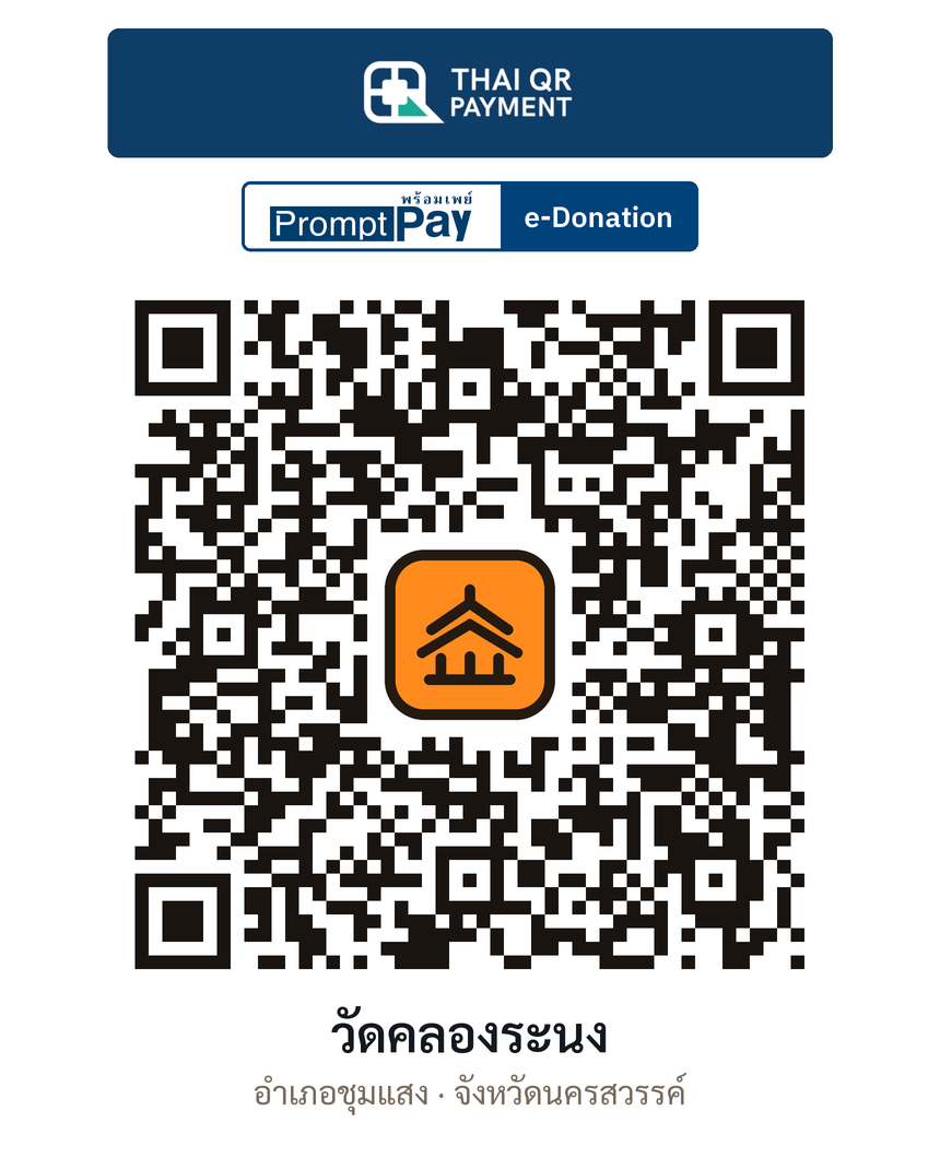 QR e-Donation วัดคลองระนง จ.นครสวรรค์ (ตรวจสอบแล้ว)