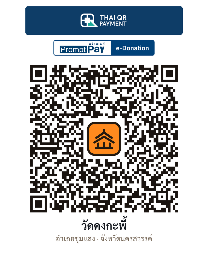 QR e-Donation วัดดงกะพี้ จ.นครสวรรค์ (ตรวจสอบแล้ว)