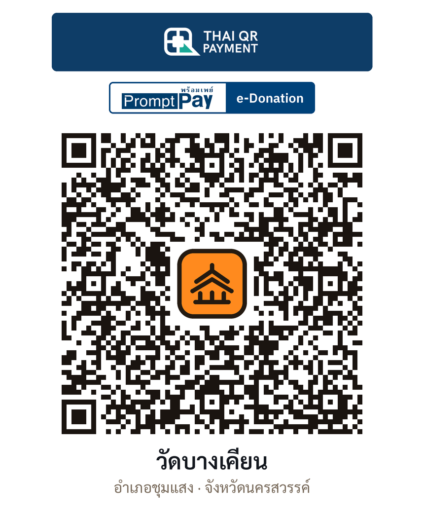 QR e-Donation วัดบางเคียน จ.นครสวรรค์ (ตรวจสอบแล้ว)