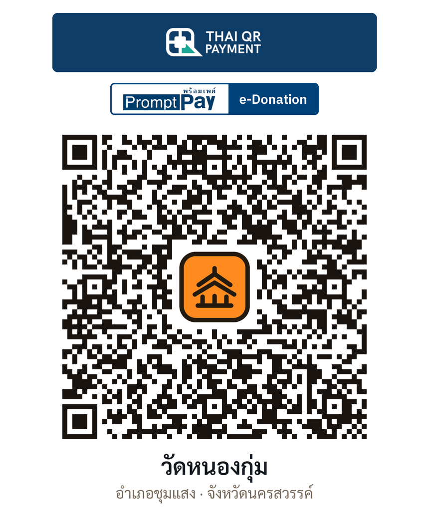 QR e-Donation วัดหนองกุ่ม จ.นครสวรรค์ (ตรวจสอบแล้ว)
