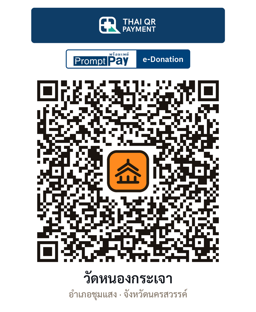 QR e-Donation วัดหนองกระเจา จ.นครสวรรค์ (ตรวจสอบแล้ว)