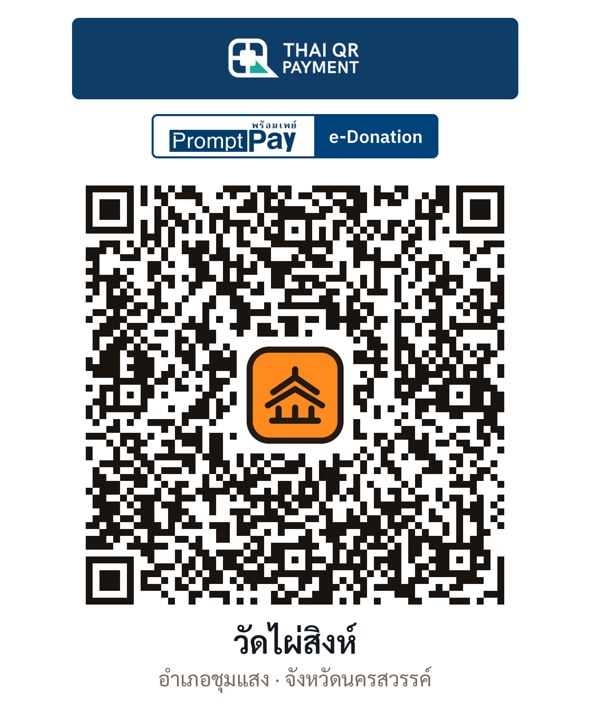 QR e-Donation วัดไผ่สิงห์ จ.นครสวรรค์ (ตรวจสอบแล้ว)
