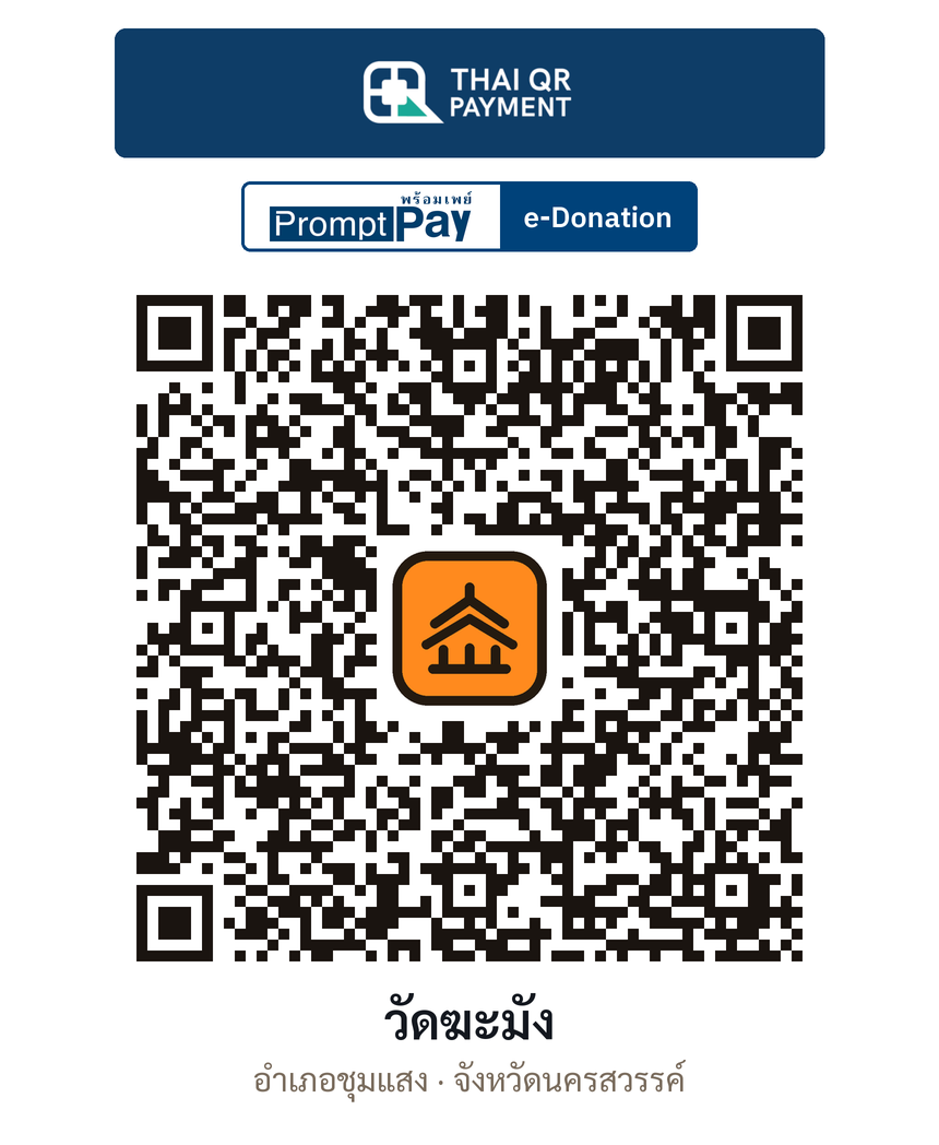 QR e-Donation วัดฆะมัง จ.นครสวรรค์ (ตรวจสอบแล้ว)
