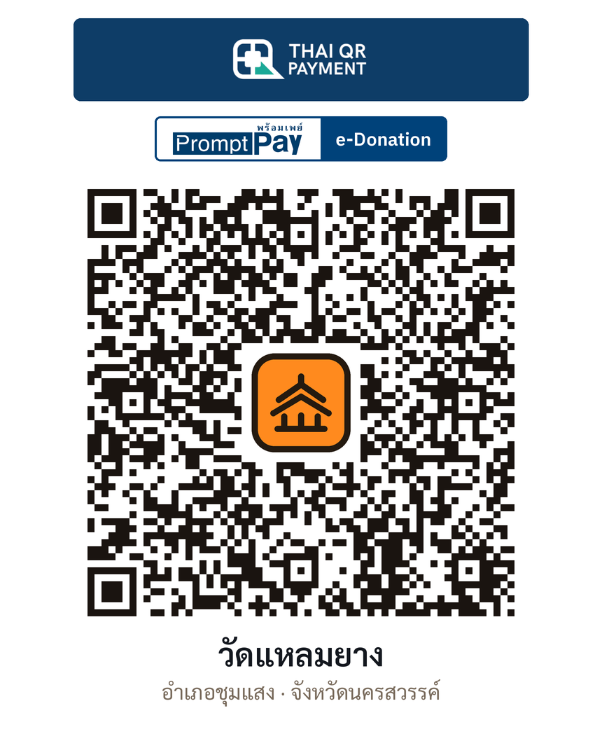 QR e-Donation วัดแหลมยาง จ.นครสวรรค์ (ตรวจสอบแล้ว)