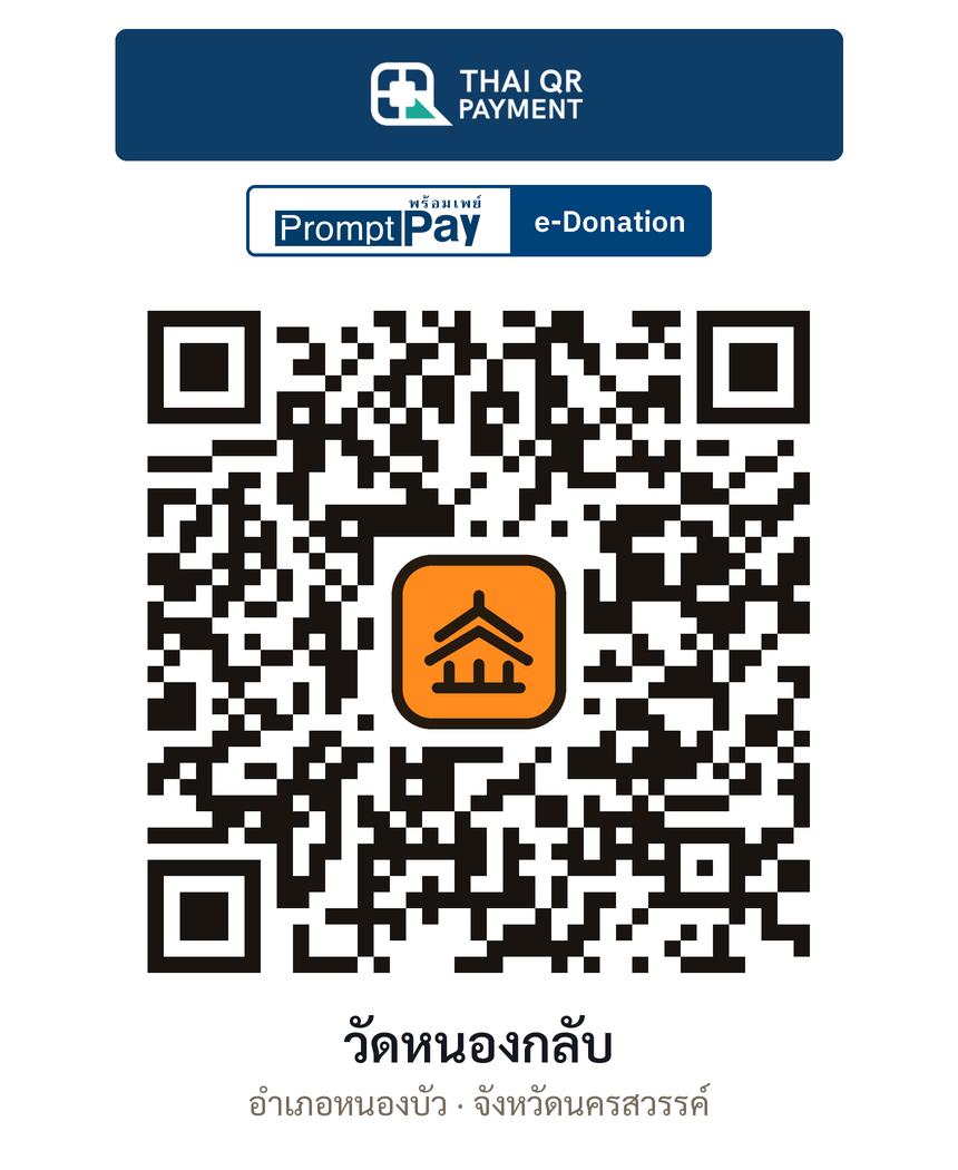 QR e-Donation วัดหนองกลับ จ.นครสวรรค์ (ตรวจสอบแล้ว)