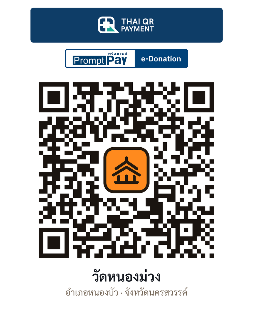 QR e-Donation วัดหนองม่วง จ.นครสวรรค์ (ตรวจสอบแล้ว)